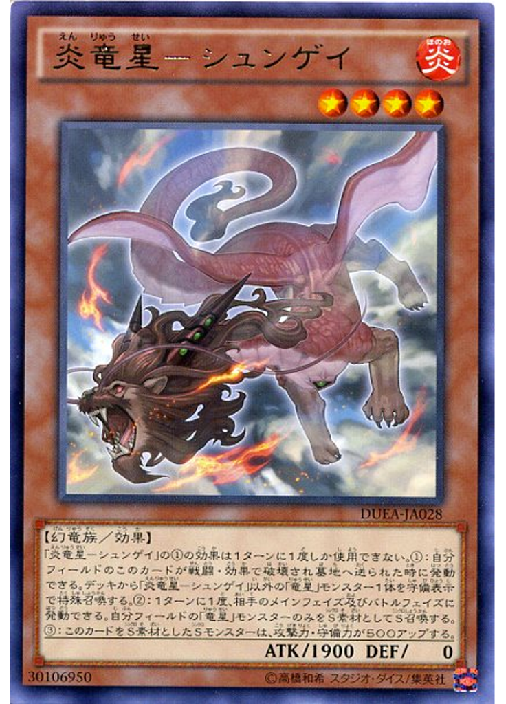 炎竜星－シュンゲイ