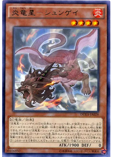 炎竜星－シュンゲイ
