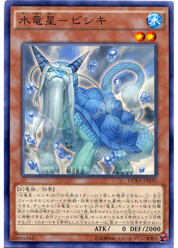 水竜星－ビシキ