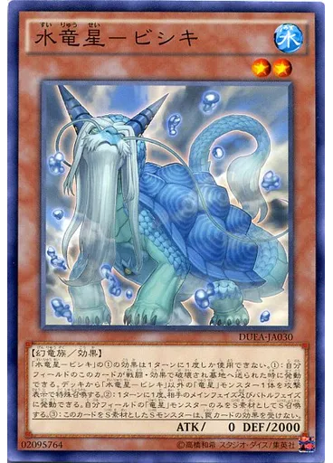 水竜星－ビシキ