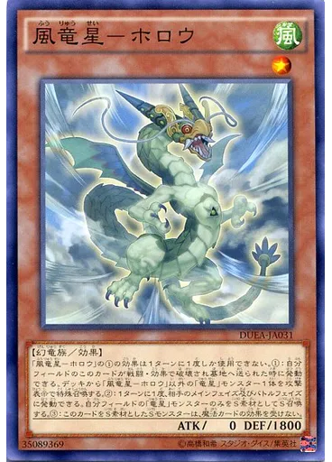 風竜星－ホロウ