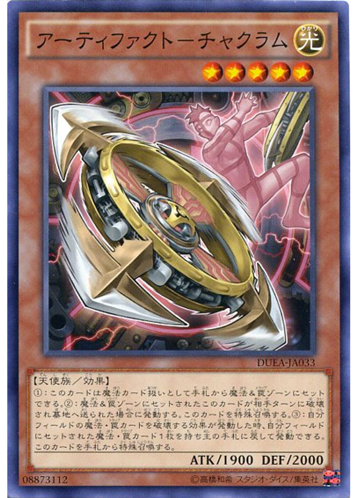 アーティファクト－チャクラム