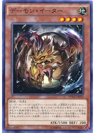 デーモン・イーター