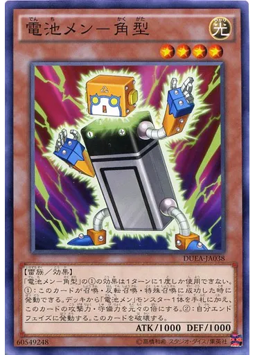 電池メン－角型