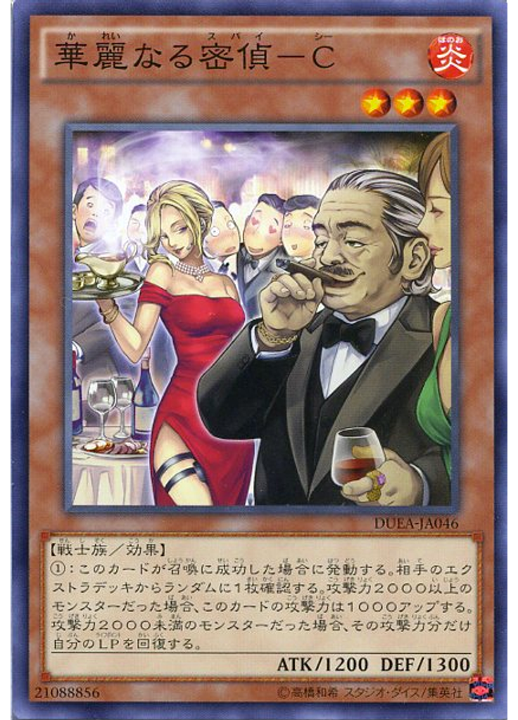 華麗なる密偵－Ｃ