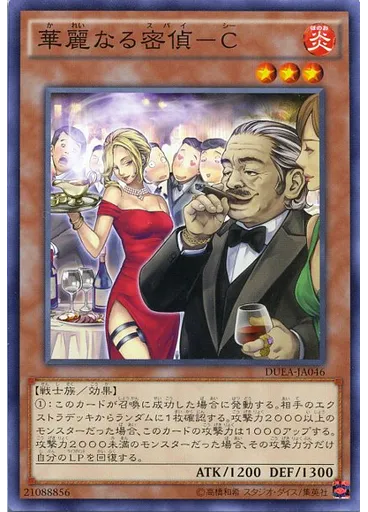 華麗なる密偵－Ｃ