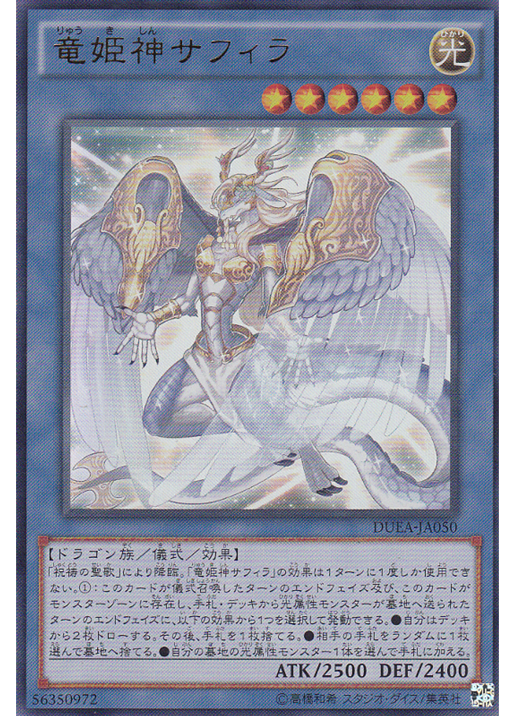竜姫神サフィラ