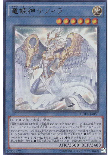 竜姫神サフィラ