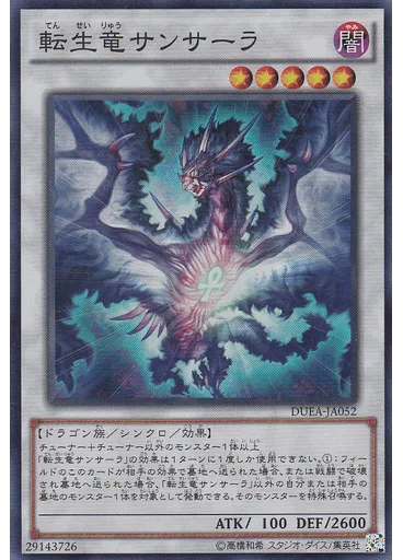 転生竜サンサーラ