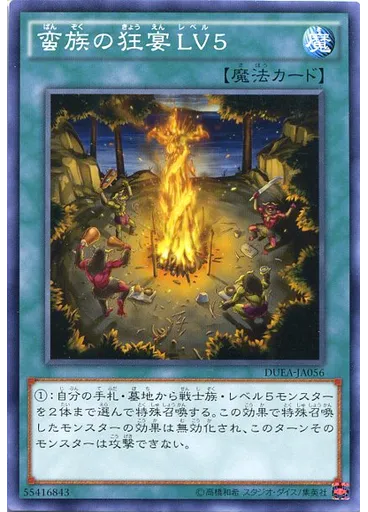 蛮族の狂宴ＬＶ５