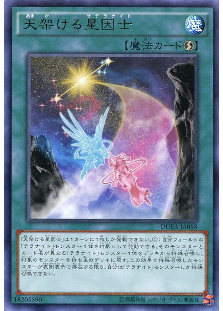 天架ける星因士