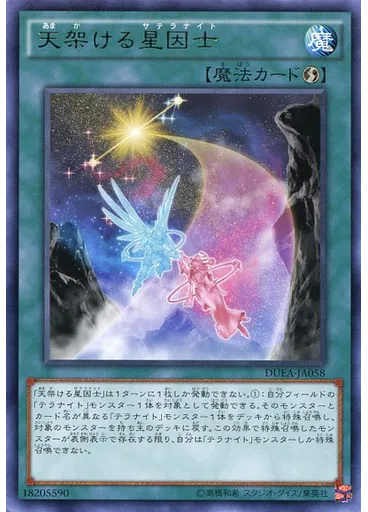 天架ける星因士
