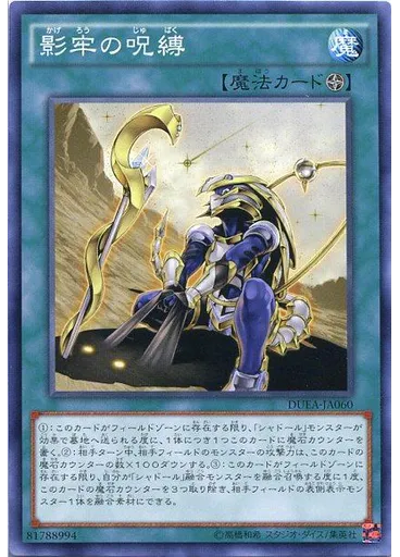 影牢の呪縛