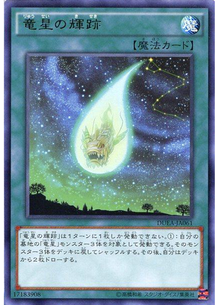 竜星の輝跡