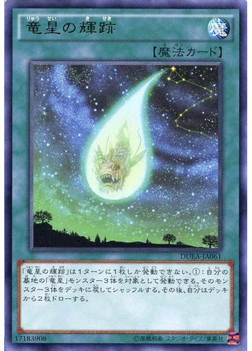 竜星の輝跡