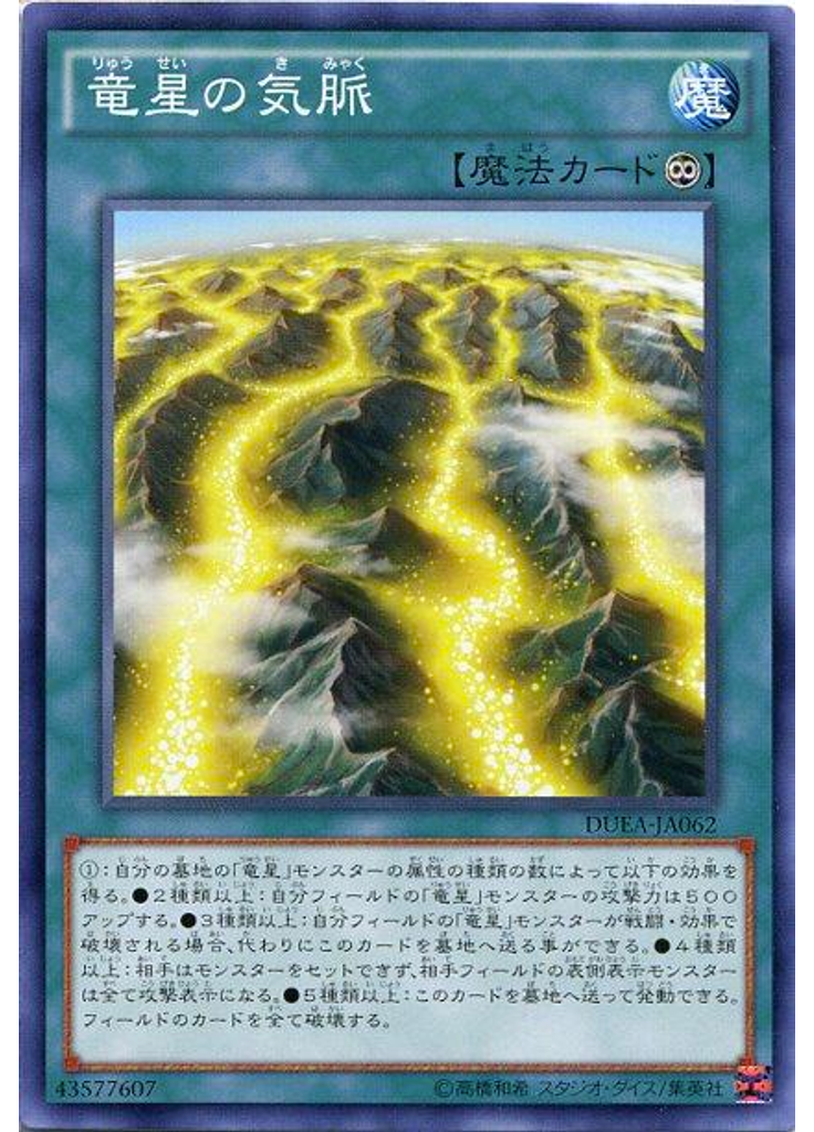 竜星の気脈