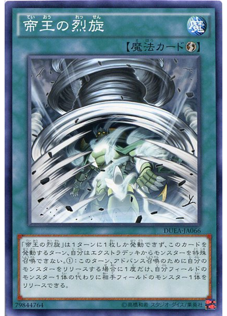 帝王の烈旋