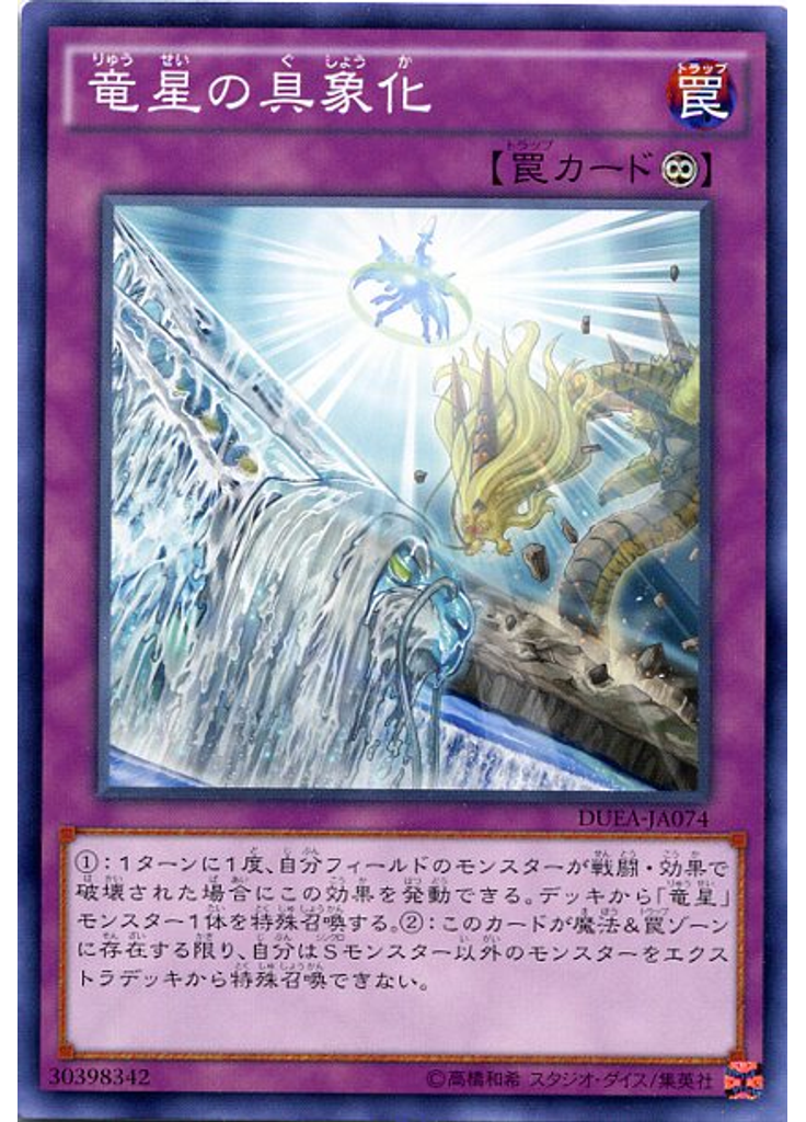 竜星の具象化