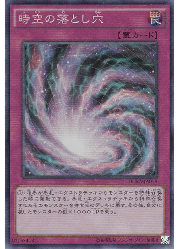 時空の落とし穴
