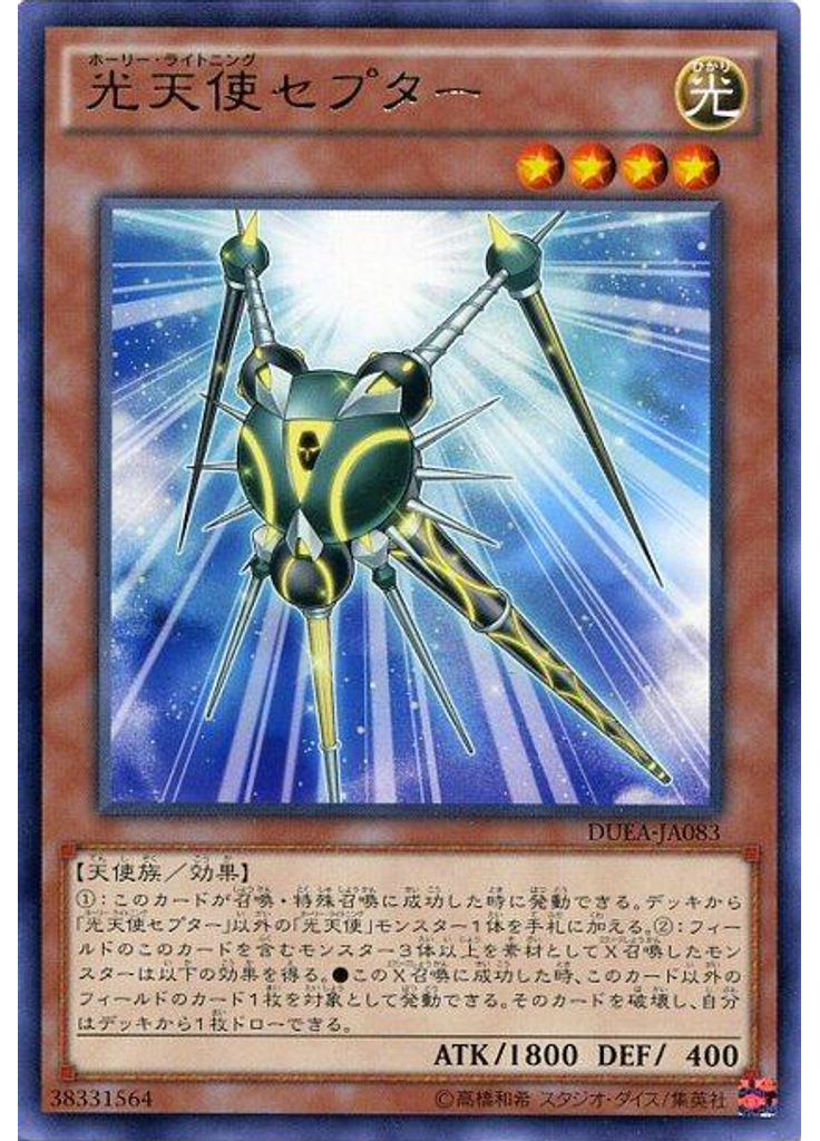 光天使セプター