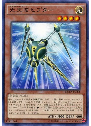 光天使セプター