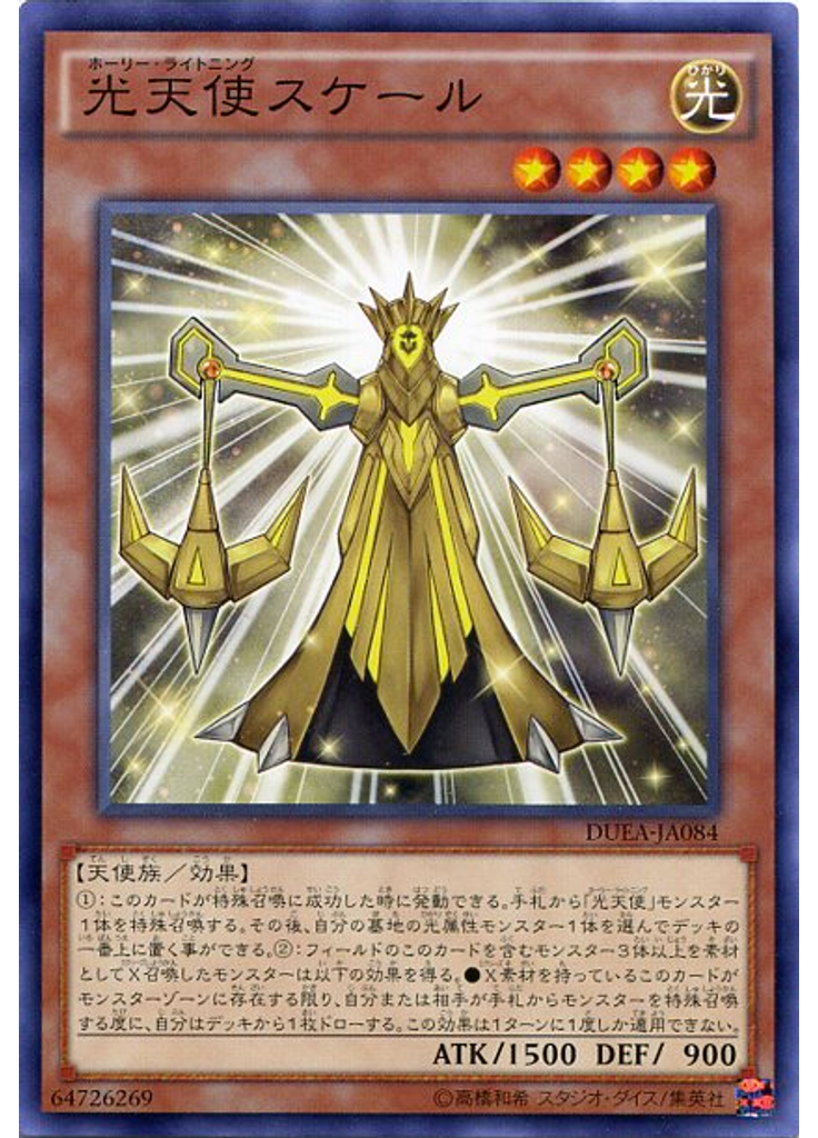 光天使スケール