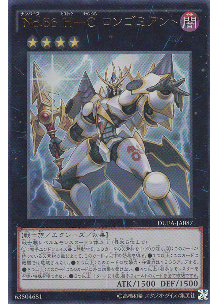 Ｎｏ．８６ Ｈ－Ｃ ロンゴミアント