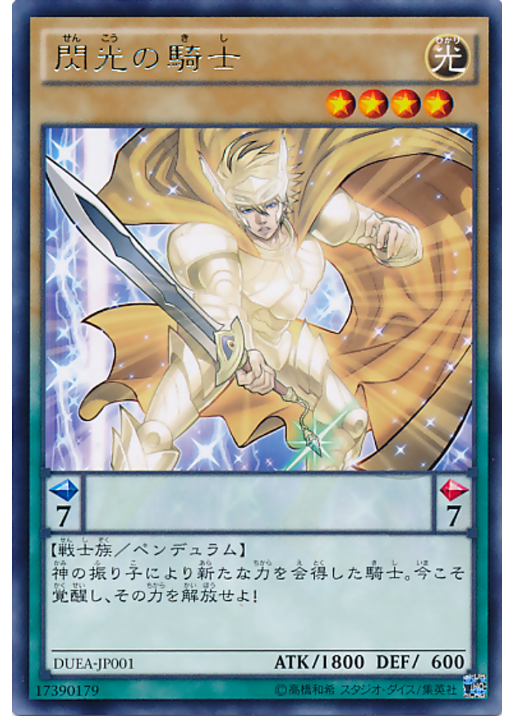 閃光の騎士