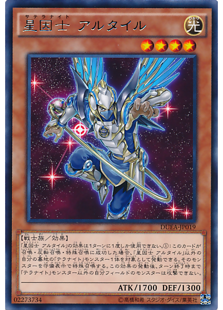 星因士 アルタイル