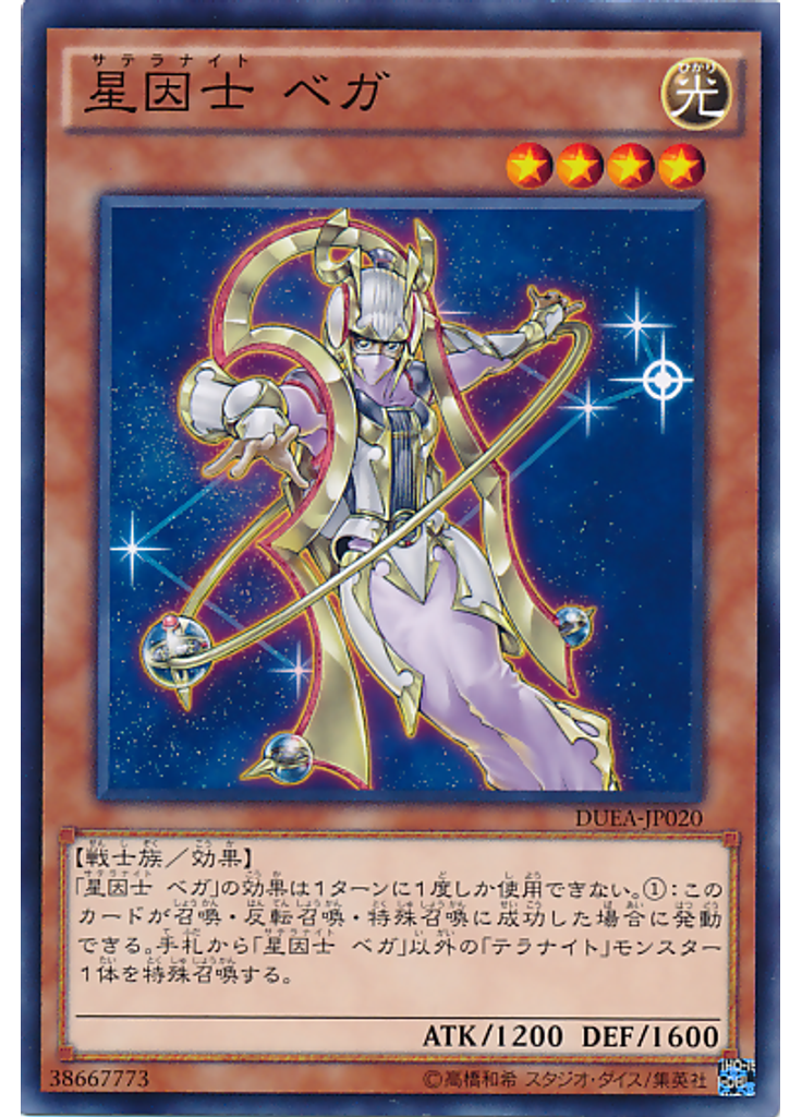 星因士 ベガ