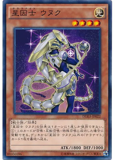星因士 ウヌク