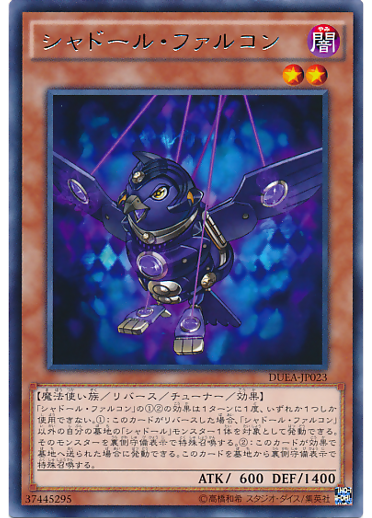 シャドール・ファルコン