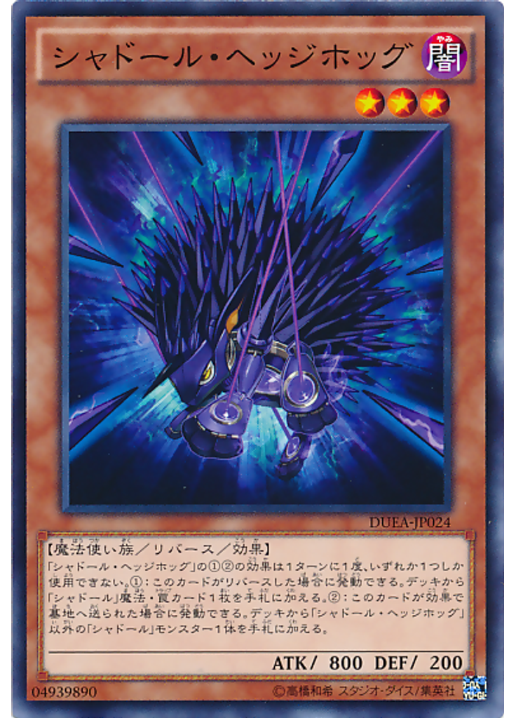 シャドール・ヘッジホッグ