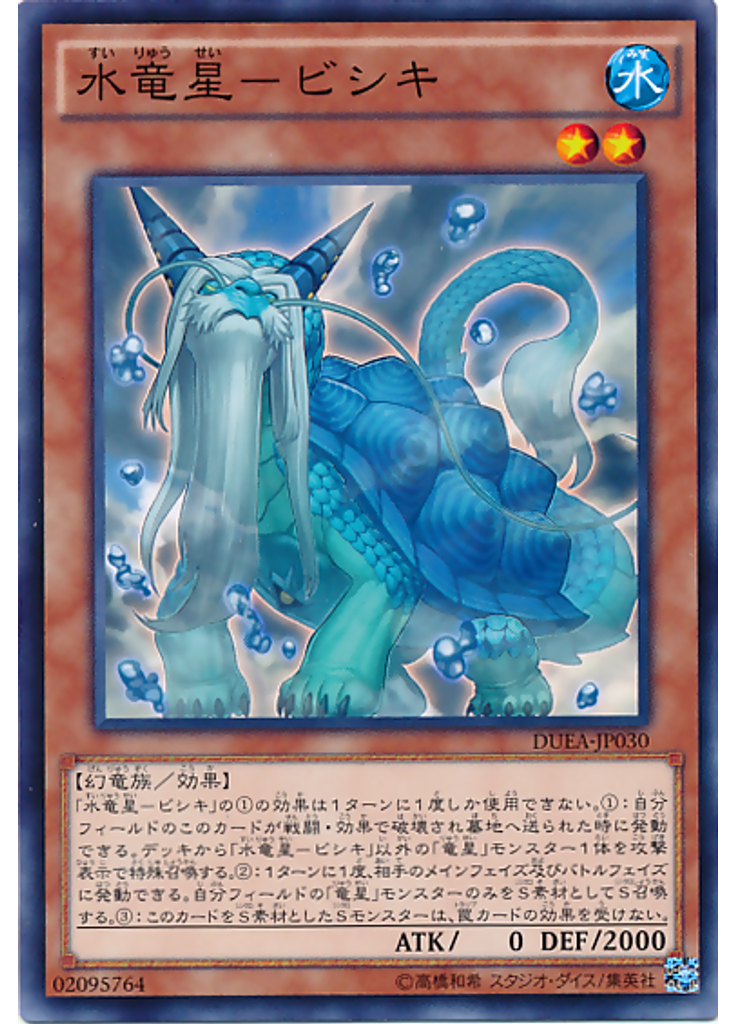 水竜星－ビシキ
