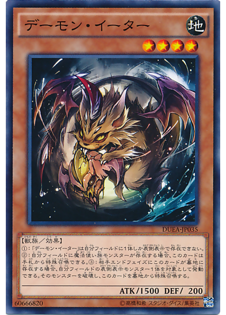 デーモン・イーター