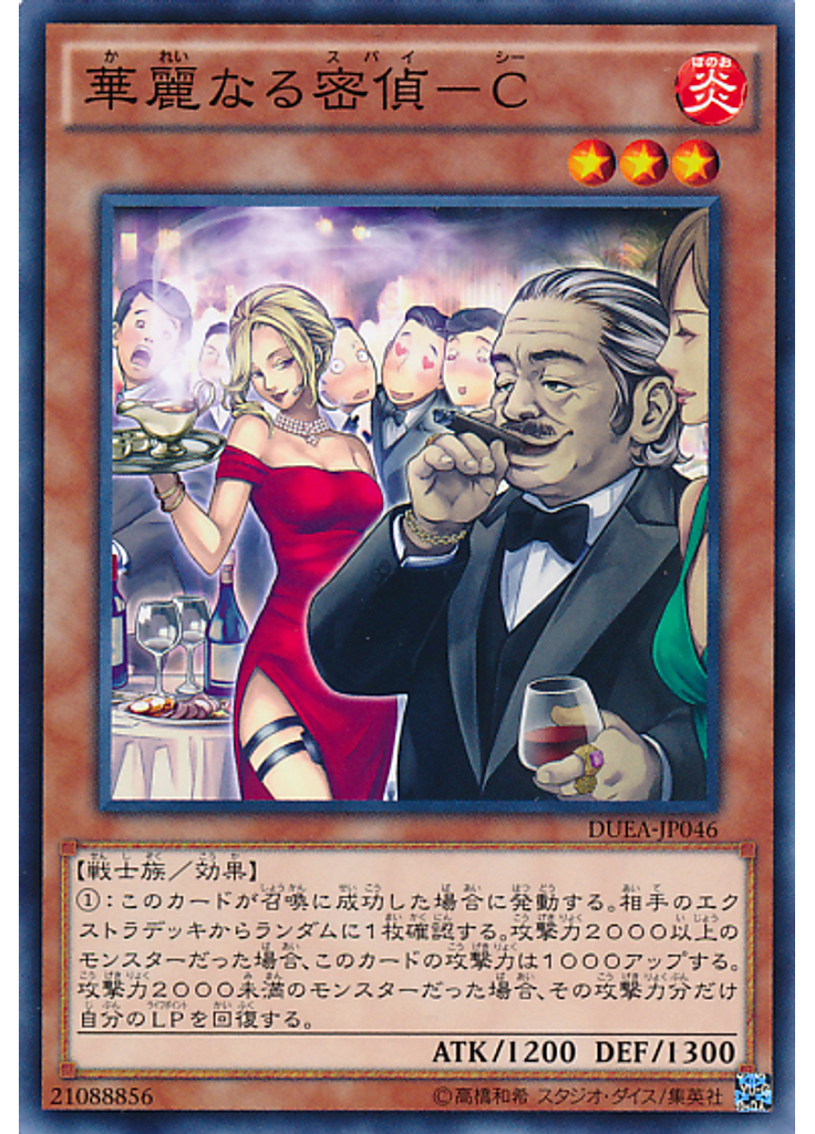 華麗なる密偵－Ｃ