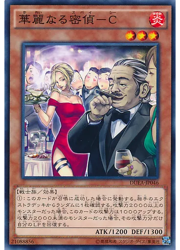 華麗なる密偵－Ｃ