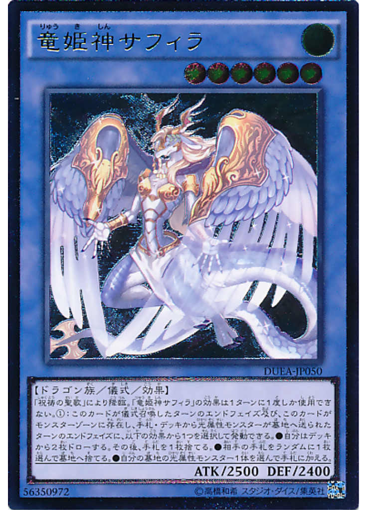竜姫神サフィラ (Ultimate Rare)