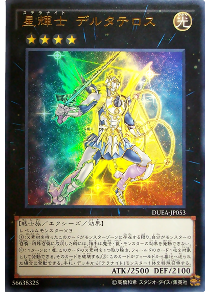 星輝士 デルタテロス