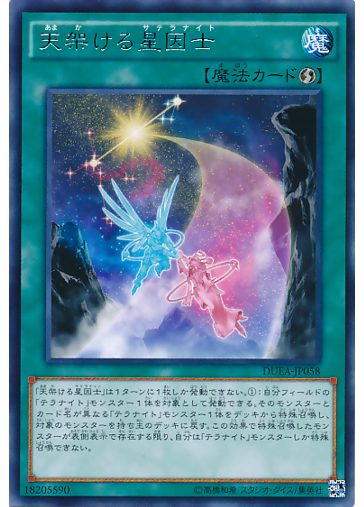 天架ける星因士