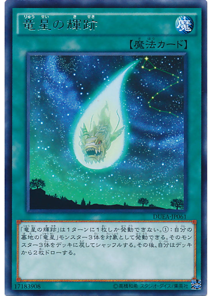 竜星の輝跡