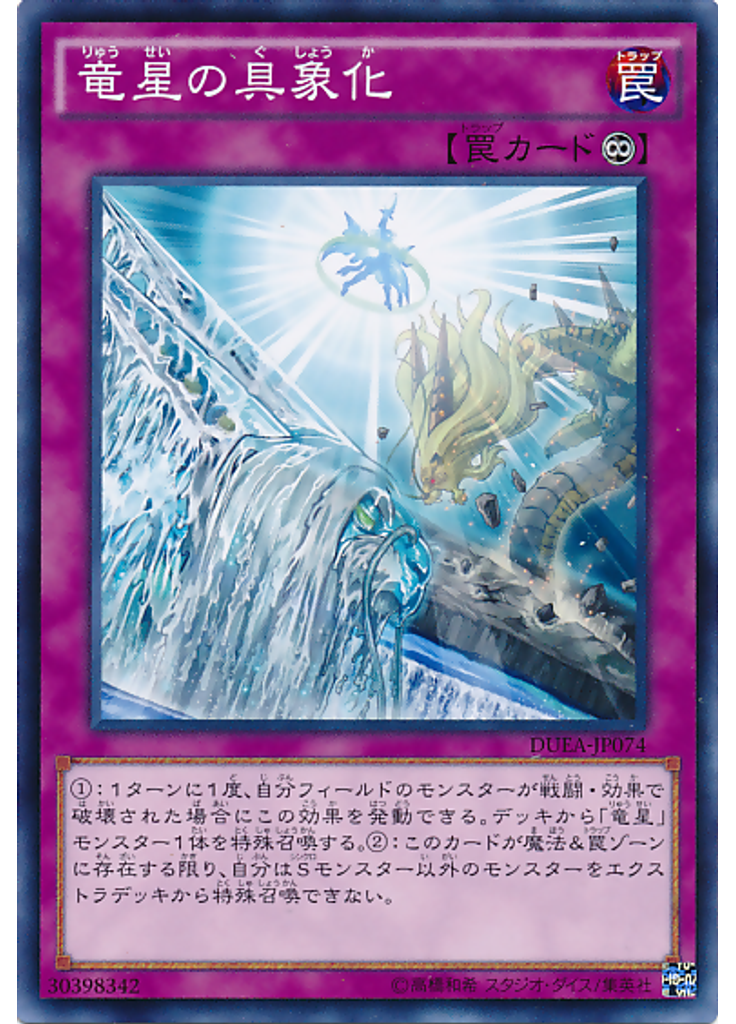 竜星の具象化