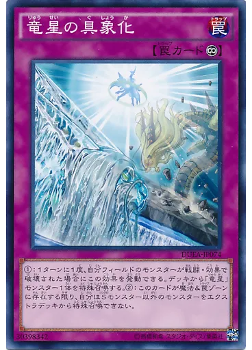 竜星の具象化