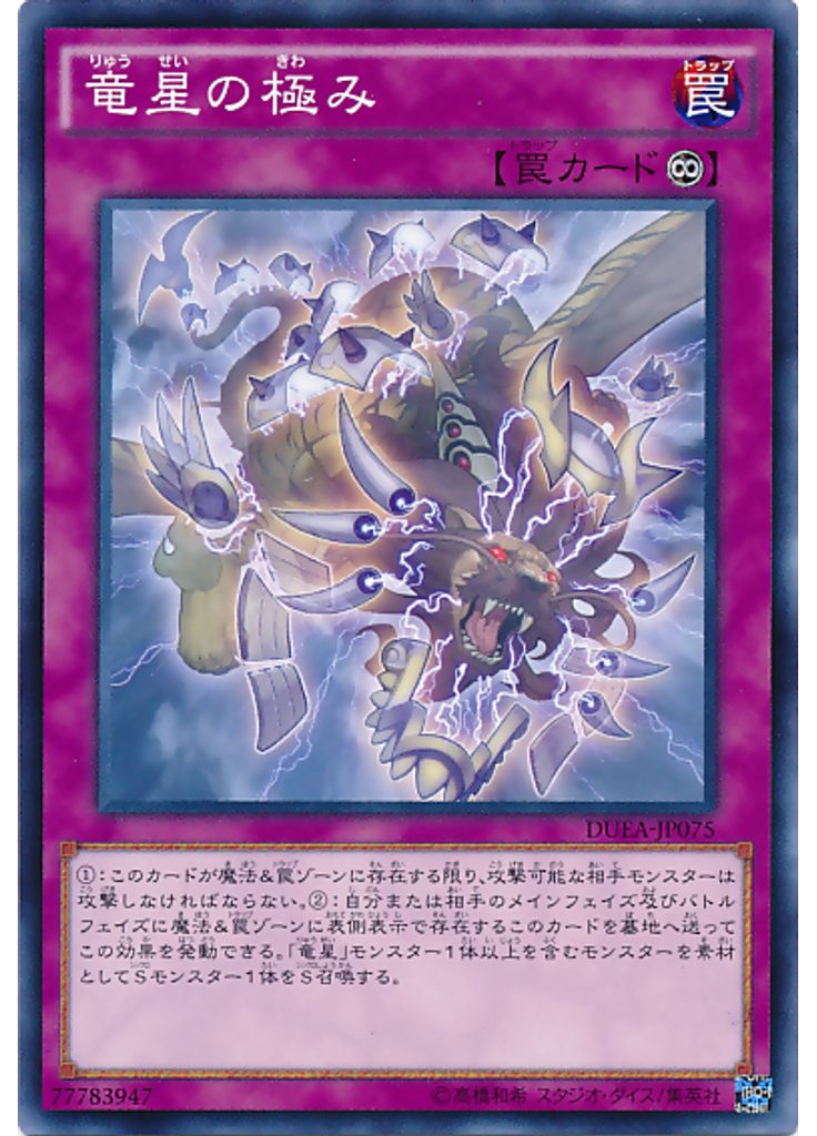 竜星の極み