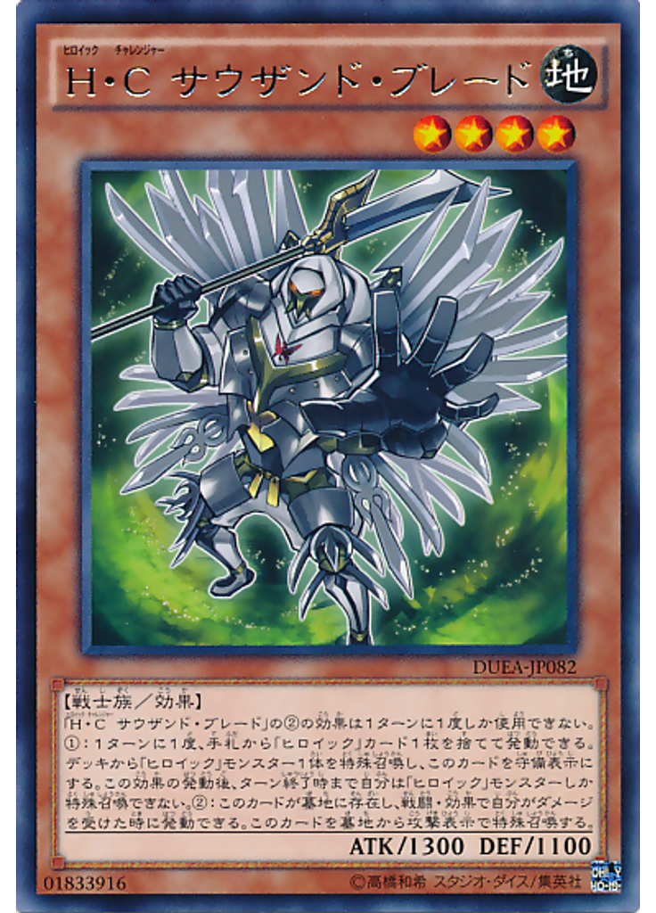Ｈ・Ｃ サウザンド・ブレード