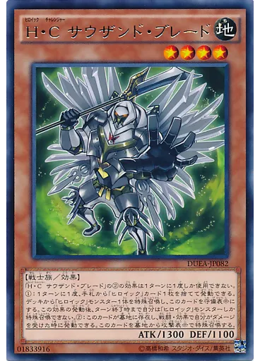 Ｈ・Ｃ サウザンド・ブレード
