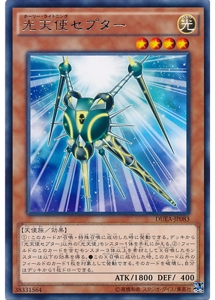 光天使セプター