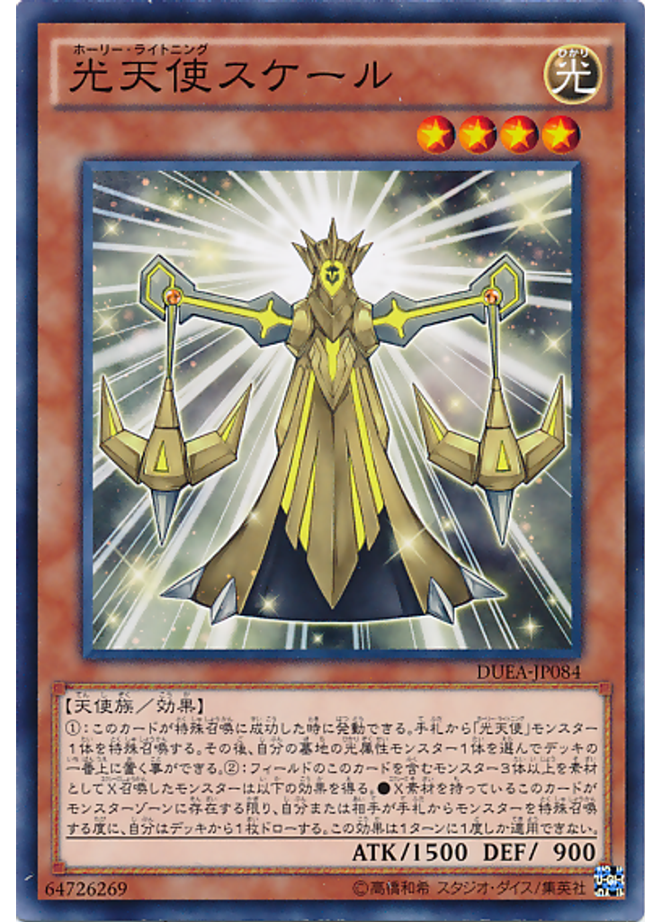 光天使スケール