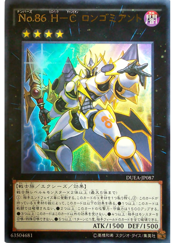 Ｎｏ．８６ Ｈ－Ｃ ロンゴミアント