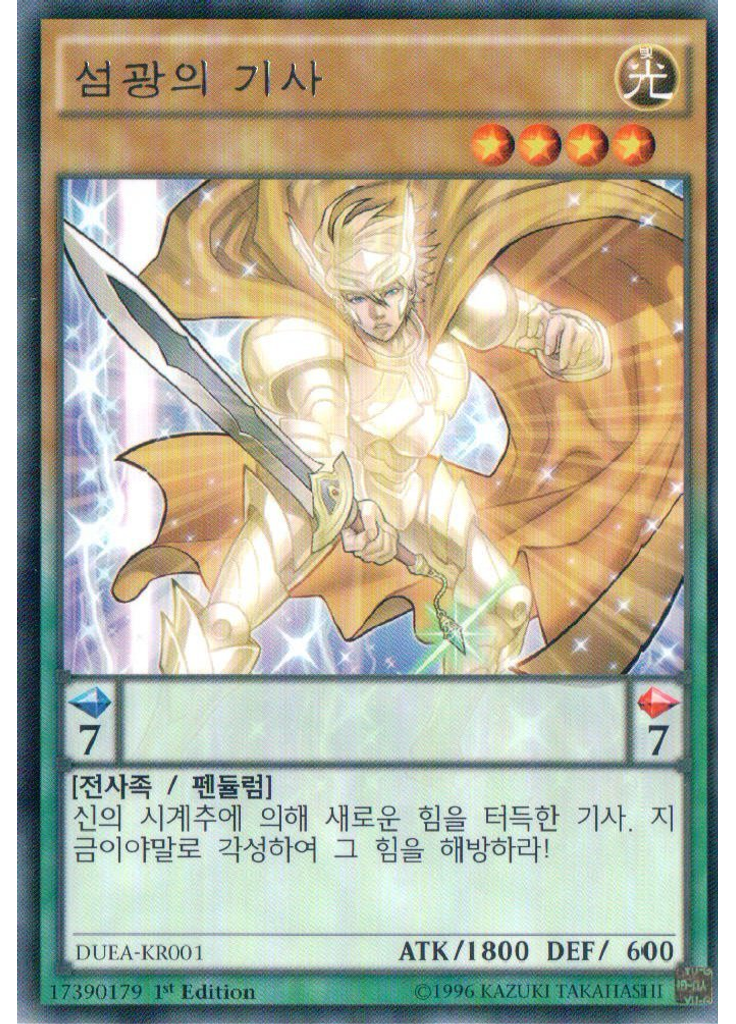 섬광의 기사